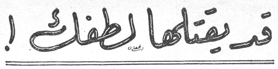 قد تقتلها لطفك !