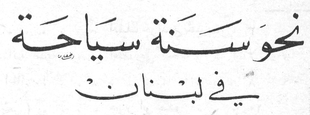 نحو سنة سياحية في لبنان