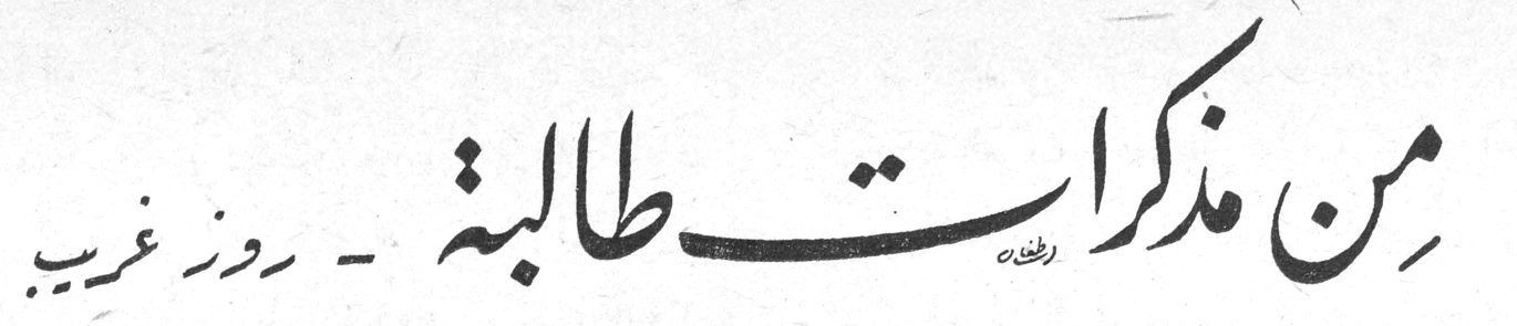 من مذكرات طالبة - روز غريب