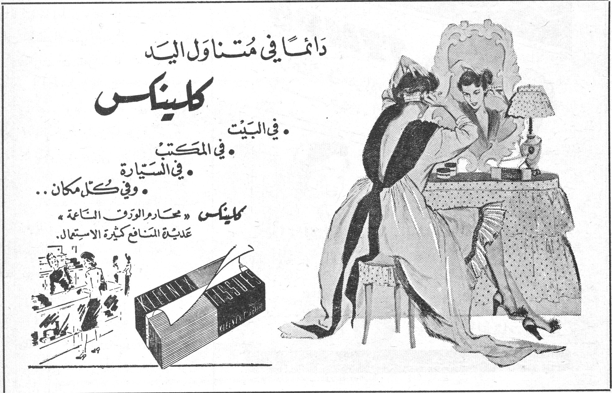 كلينكس دائماً في متناول اليد كلينكس • في البيت • في المكتب • في السيارة • وفي كل مكان .. كلينكس « محارم الورق الناعمة » عديدة المنافع كثيرة الاستعمال .