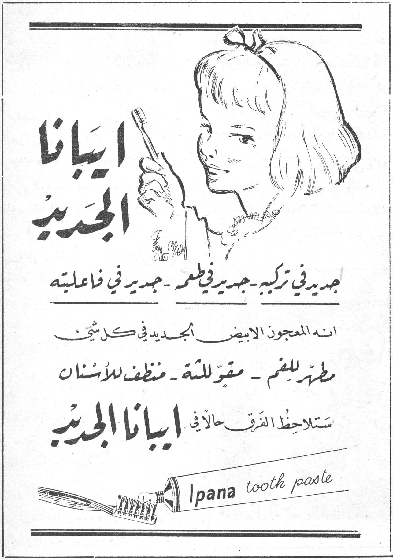 ايبانا الجديد ايبانا الجديد جديد في تركيبه - جديد في طعمه - جديد في فاعليته انه المعجون الابيض الجديد في كل شيء مطهر للفم - مقوّ للثة - منظف للأسنان ستلاحظ الفرق حالاً في ايبانا الجديد Ipana tooth paste