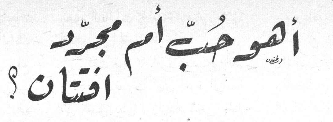 أهو حبّ أم مجرد افتتان؟