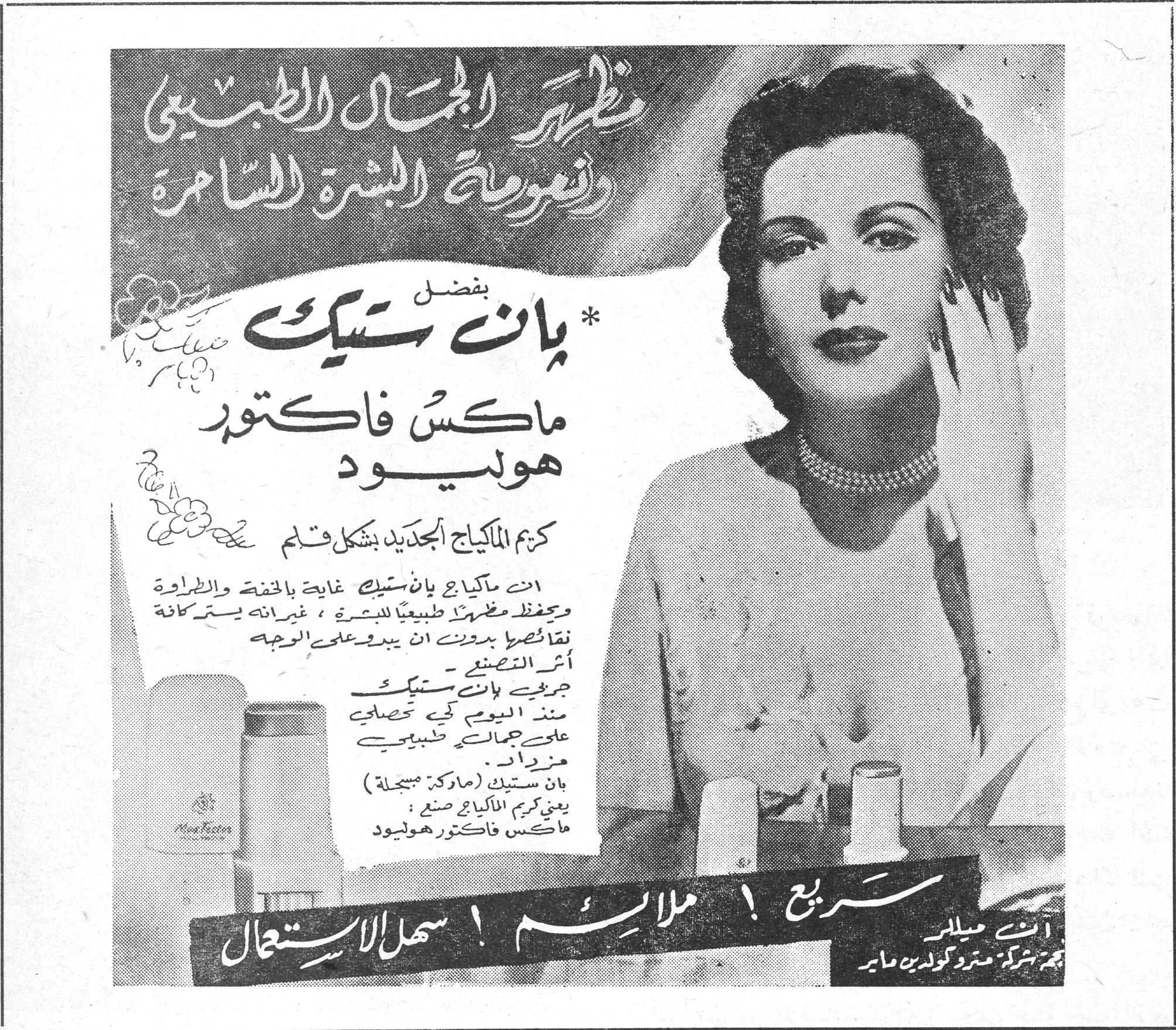 بان ستيك ماكس فاكتور هوليود — مظهر الجمال الطبيعي ونعومة البشرة الساحرة. بفضل *بان ستيك ماكس فاكتور هوليود. كريم المكياج الجديد بشكل قلم. ان مكياج بان ستيك غاية بالخفة والطراوة ويحفظ مظهراً طبيعياً للبشرة، غيرانه يستر كافة نقائصها بدون ان يبدو على الوجه أثر التصنيع. جربي بان ستيك منذ اليوم لكي تحصلي على جمالك الطبيعي مزداد. بان ستيك (ماركة مسجلة) يعني كريم المكياج صنع: ماكس فاكتور هوليود. سريع! ملائم! سهل الاستعمال. آن ميلر نجمة شركة مترو كولدين ماير