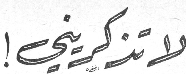لا تذكريني!