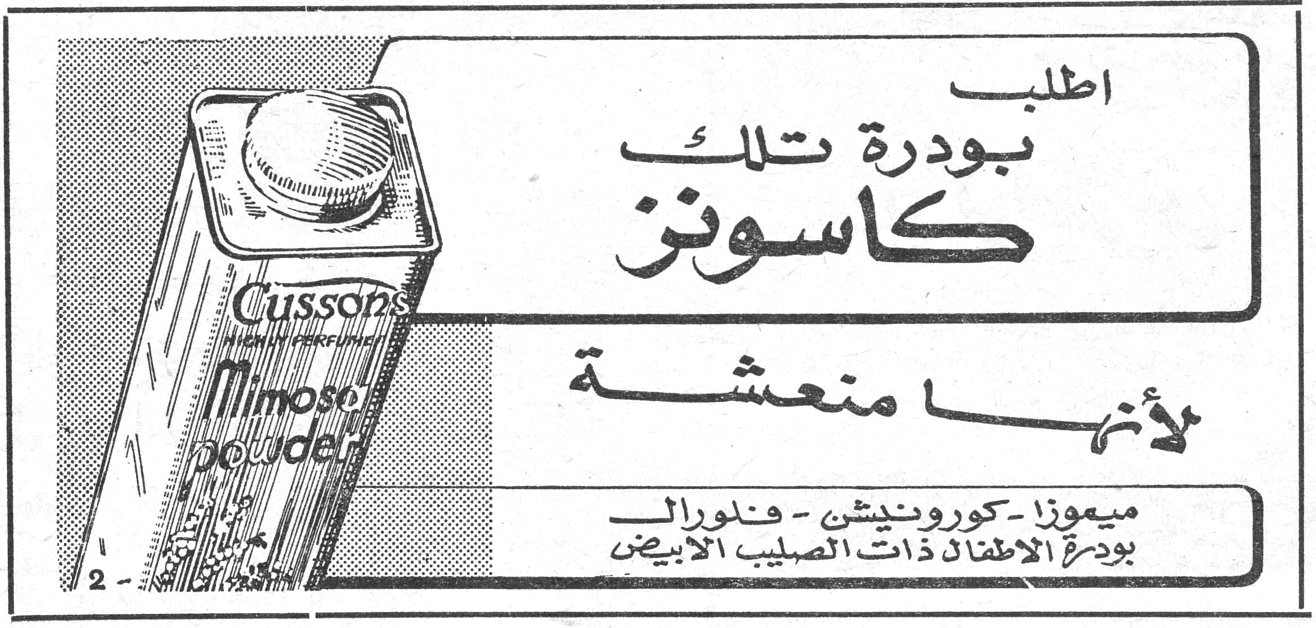 اطلب بودرة تلك كاسونز لأنها منعشة ميموزا - كورونيشن - فلورال بودرة الاطفال ذات الصليب الأبيض Cussons Mimosa powder