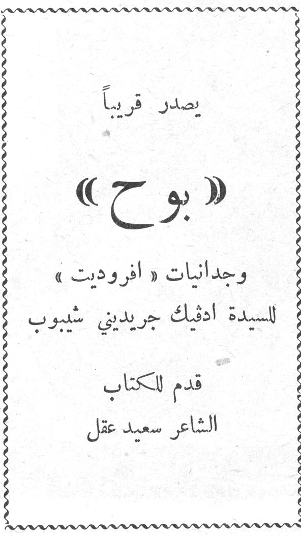 يصدر قريباً يصدر قريبا « بوح » بوح وجدانيات « افروديت » للسيدة ادفيك جريديني شيبوب قدم للكتاب الشاعر سعيد عقل