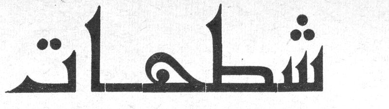 شطحات