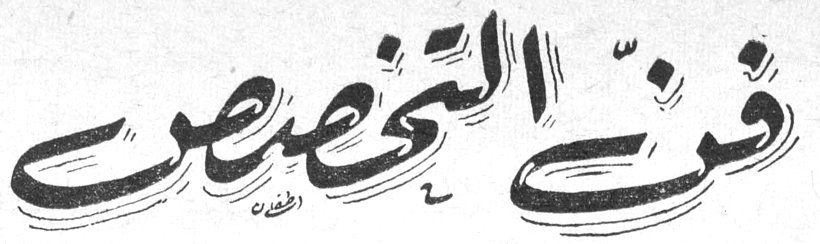 فنّ التخصص