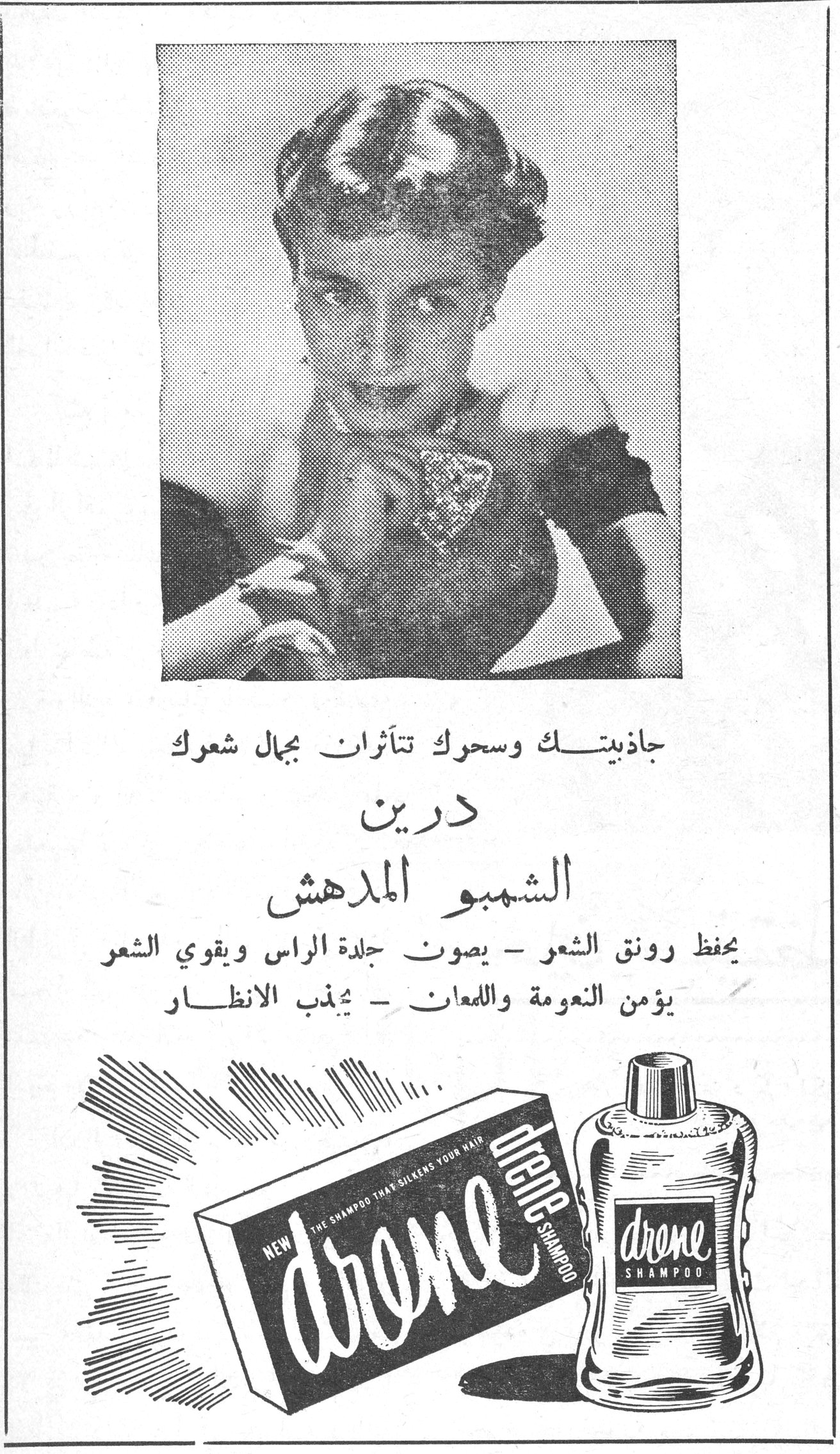 درين الشمبو المدهش جاذبيتك وسحرك تتأثران بجمال شعرك درين الشمبو المدهش يحفظ رونق الشعر - يصون جلدة الراس ويقوي الشعر يؤمن النعومة واللمعان - يجذب الانظار drene - NEW - THE SHAMPOO THAT SILKENS YOUR HAIR - drene SHAMPOO