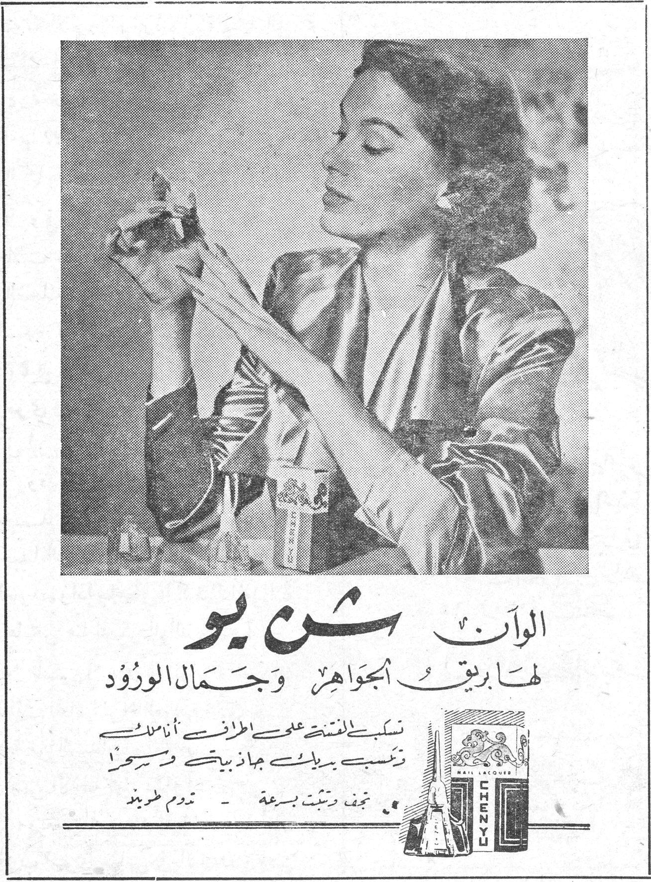 شن يو — الوان شن يو لها بريق الجواهر وجمال الورود تنسكب الفتنة على الاطراف انسكاباً وتكسب بريكِ جهازِ بيتِكِ ورونقاً تجف وتثبت بسرعة - تدوم طويلاً CHEN YU NAIL LACQUER