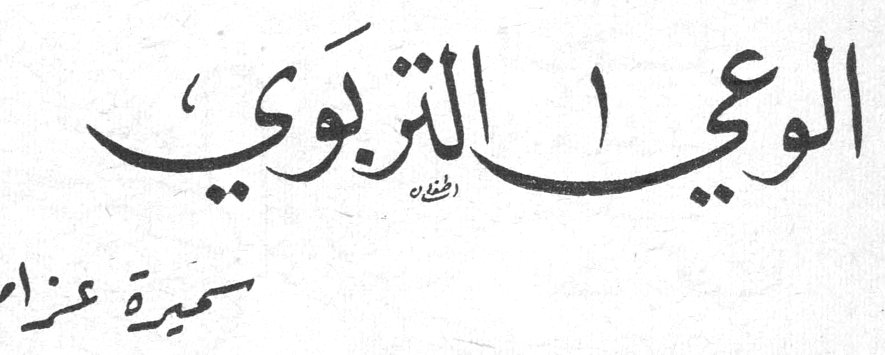 الوعي التربوي سميرة عزام
