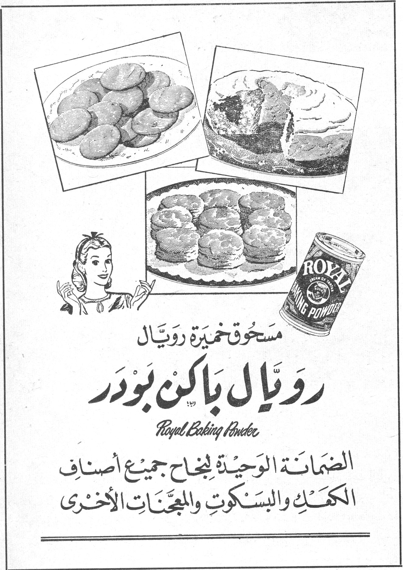 مسحوق خميرة رويال - رويال باكين بودر مسحوق خميرة رويال رويّال باكِن بودر Royal Baking Powder الضمانة الوحيدة لنجاح جميع أصناف الكعك والبسكوت والمعجّنات الأخرى