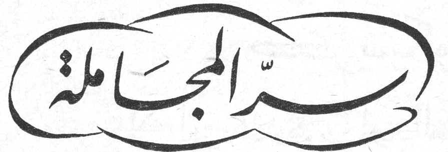 سرّ المجاملة