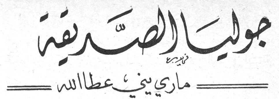 جوليا الصديقة ماري يني عطا الله