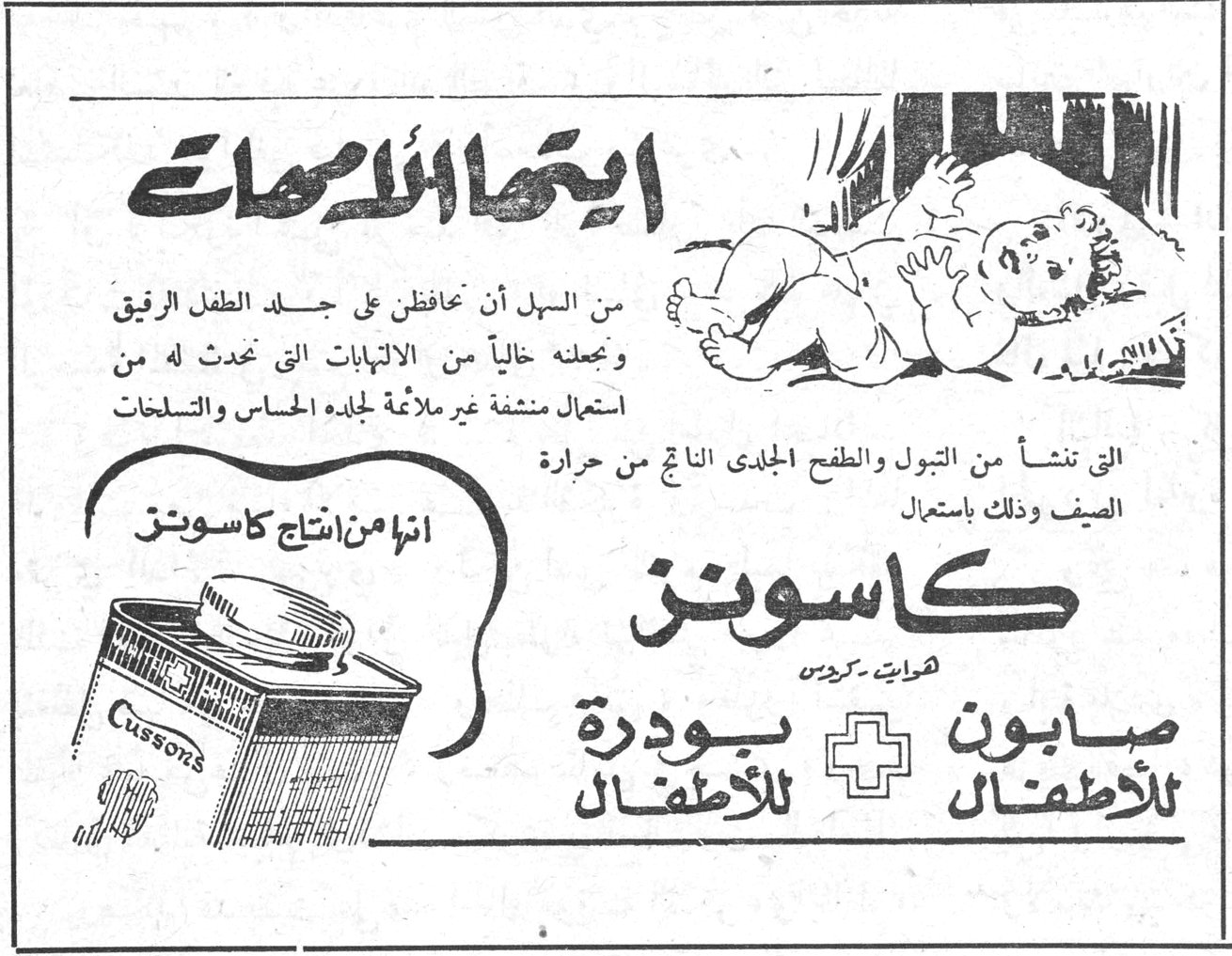 ايتها الامهات من السهل أن تحافظن على جلد الطفل الرقيق وتجعلنه خالياً من الالتهابات التي تحدث له من استعمال منشفة غير ملائمة لجلده الحساس والتسلخات التي تنشأ من التبول والطفح الجلدى الناتج من حرارة الصيف وذلك باستعمال كاسونز هدية كريمة صابون للاطفال + بودرة للاطفال انها من انتاج كاسونز Cussons