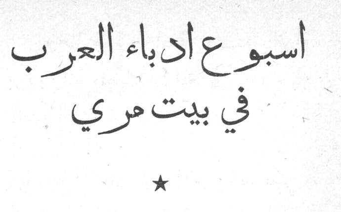 اسبوع ادباء العرب في بيت مري