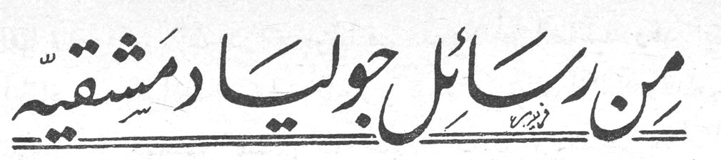 من رسائل جوليا دمشقية