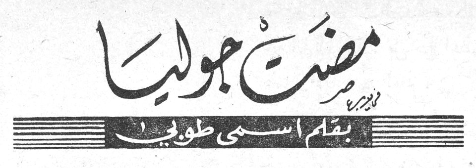 مضت جوليا بقلم اسمى طوبيا