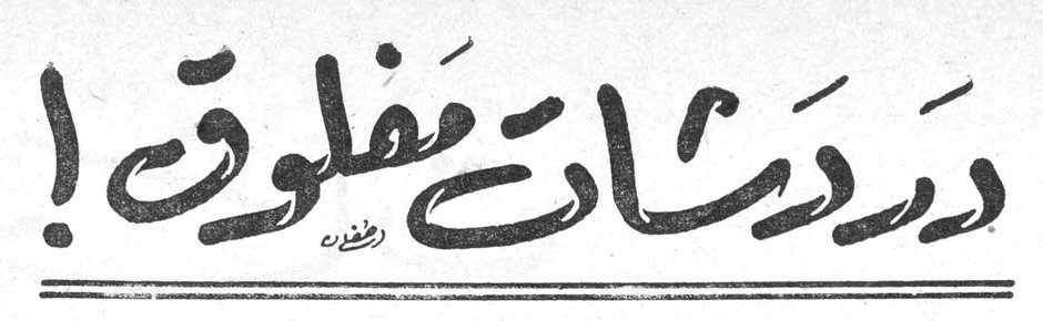 دردشات مفلوق! مفلوق