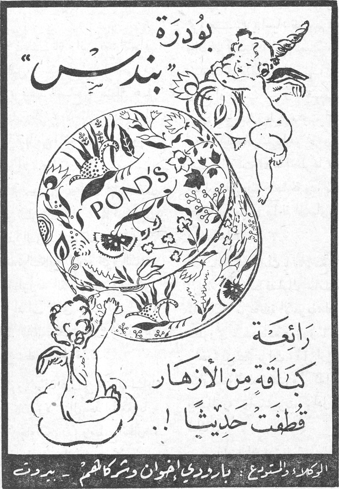بودرة "بوندس" POND'S رائعة كباقة من الأزهار قُطفت حديثاً ! الوكلاء والمستودع : بارودي إخوان وشركاؤهم - بيروت