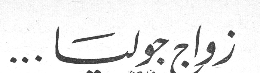 زواج جوليا ...