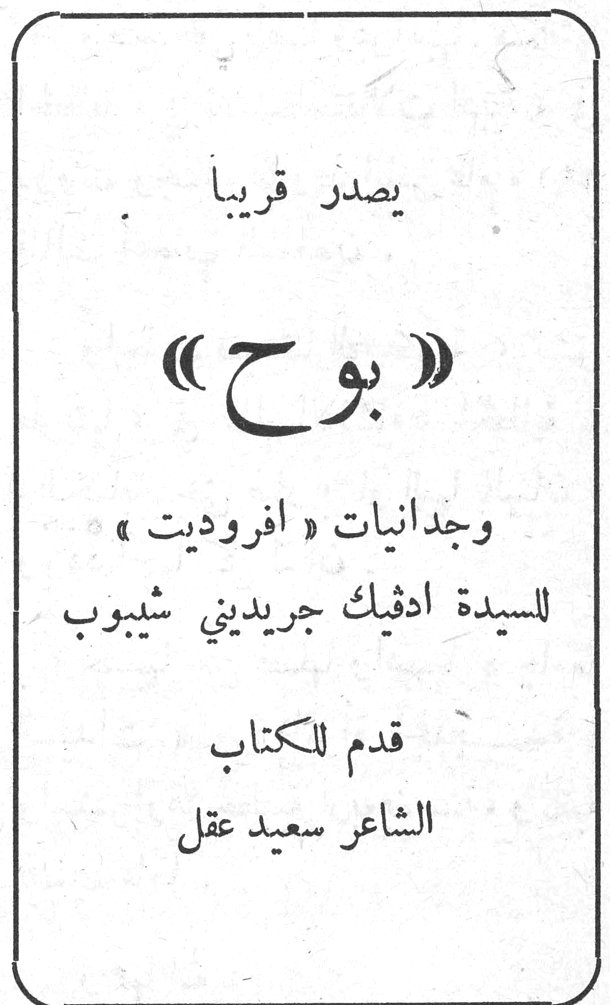 يصدر قريباً بوح وجدانيات أفروديت للسيدة ادفيك جريديني شيبوب قدم للكتاب الشاعر سعيد عقل