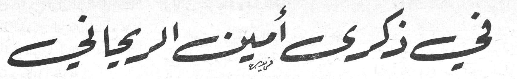 في ذكرى أمين الريحاني
