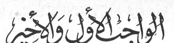 الواجب الأول والأخير