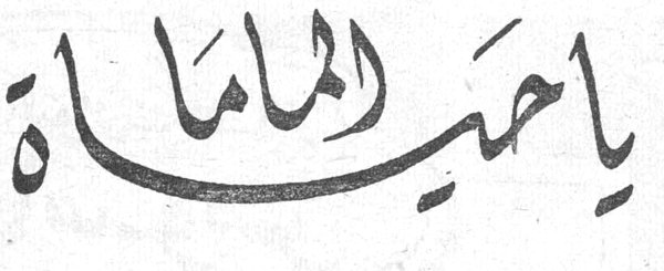 يا حياة الماما