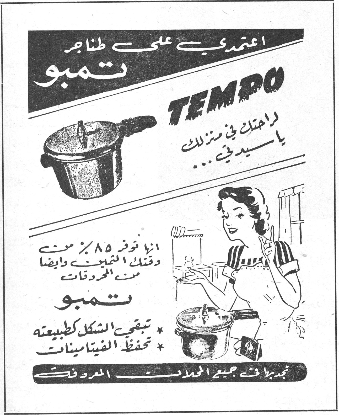 اعتمدي على طناجر تمبو TEMPO راحتك في منزلك يا سيدتي ... إنها توفر ٨٥٪ من وقتك من التنظيف وأيضاً من المحروقات تمبو تبقي الشكل كطبيعته تحفظ الفيتامينات تجدها في جميع المحلات المعروفة