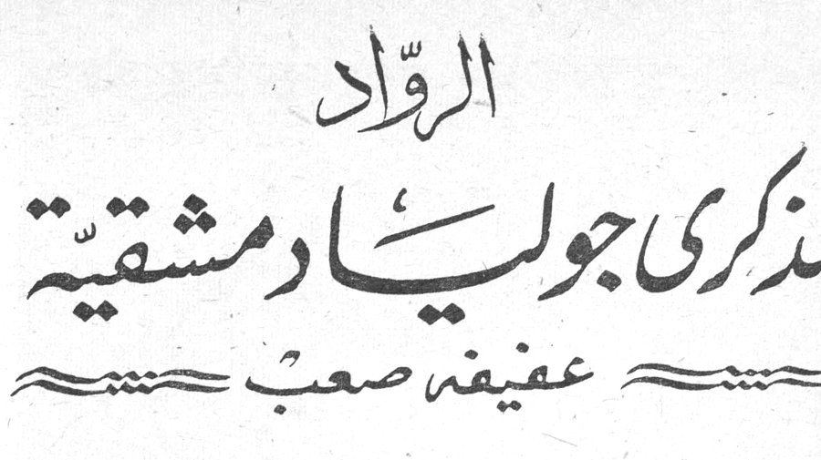الرّوّاد - لذكرى جوليا دمشقية — عفيفة صعب