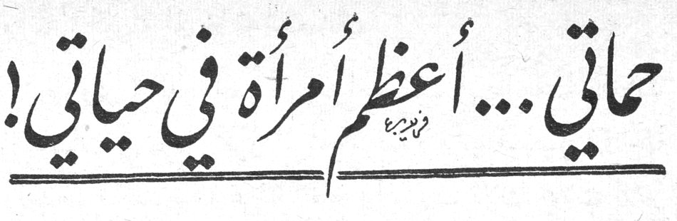 حماتي ... أعظم امرأة في حياتي !