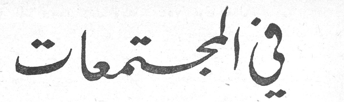 في المجتمعات