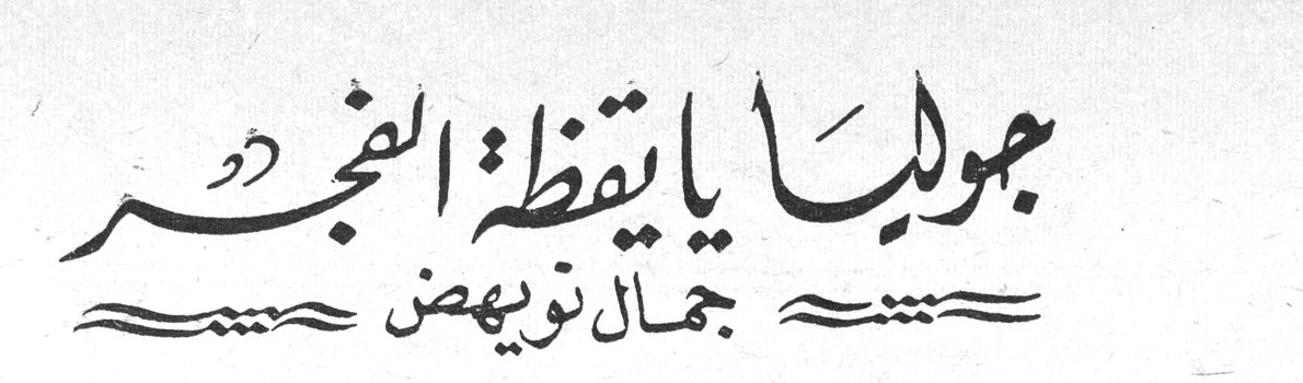 جوليا يا يقظة الفجر — جمال نويهض
