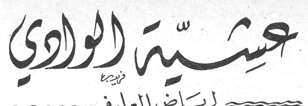 عشية الوادي فريدة لرياض المعلوف