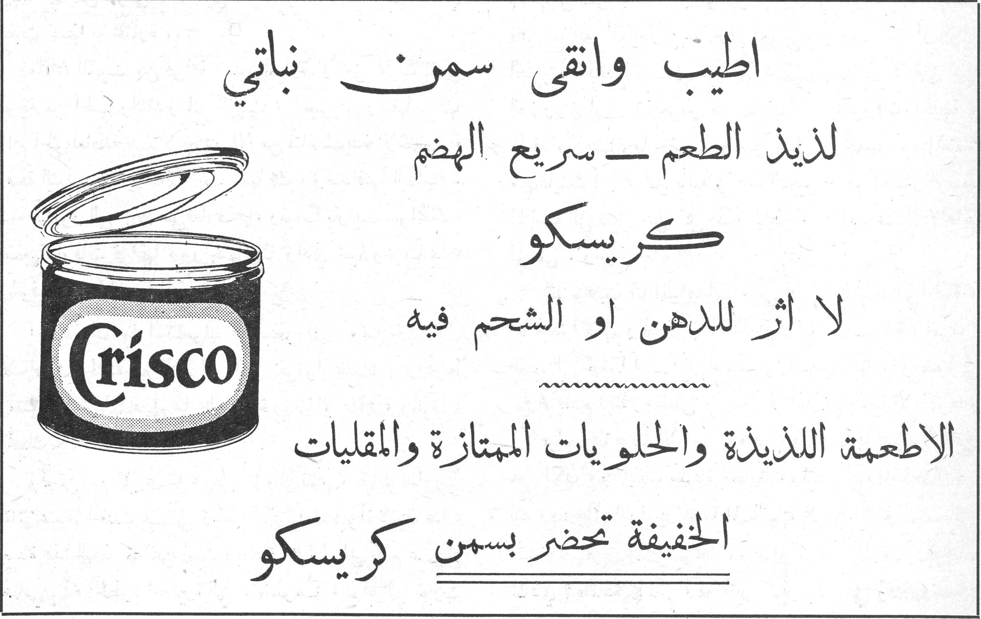كريسكو اطيب وانقى سمن نباتي لذيذ الطعم - سريع الهضم كريسكو لا اثر للدهن او الشحم فيه الاطعمة اللذيذة والحلويات الممتازة والمقليات الخفيفة تحضر بسمن كريسكو Crisco