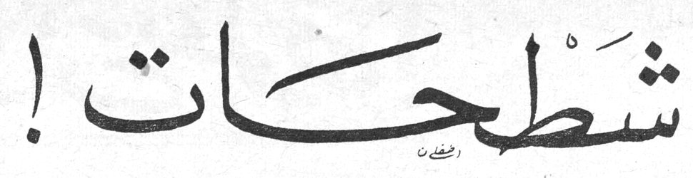 شطحات!