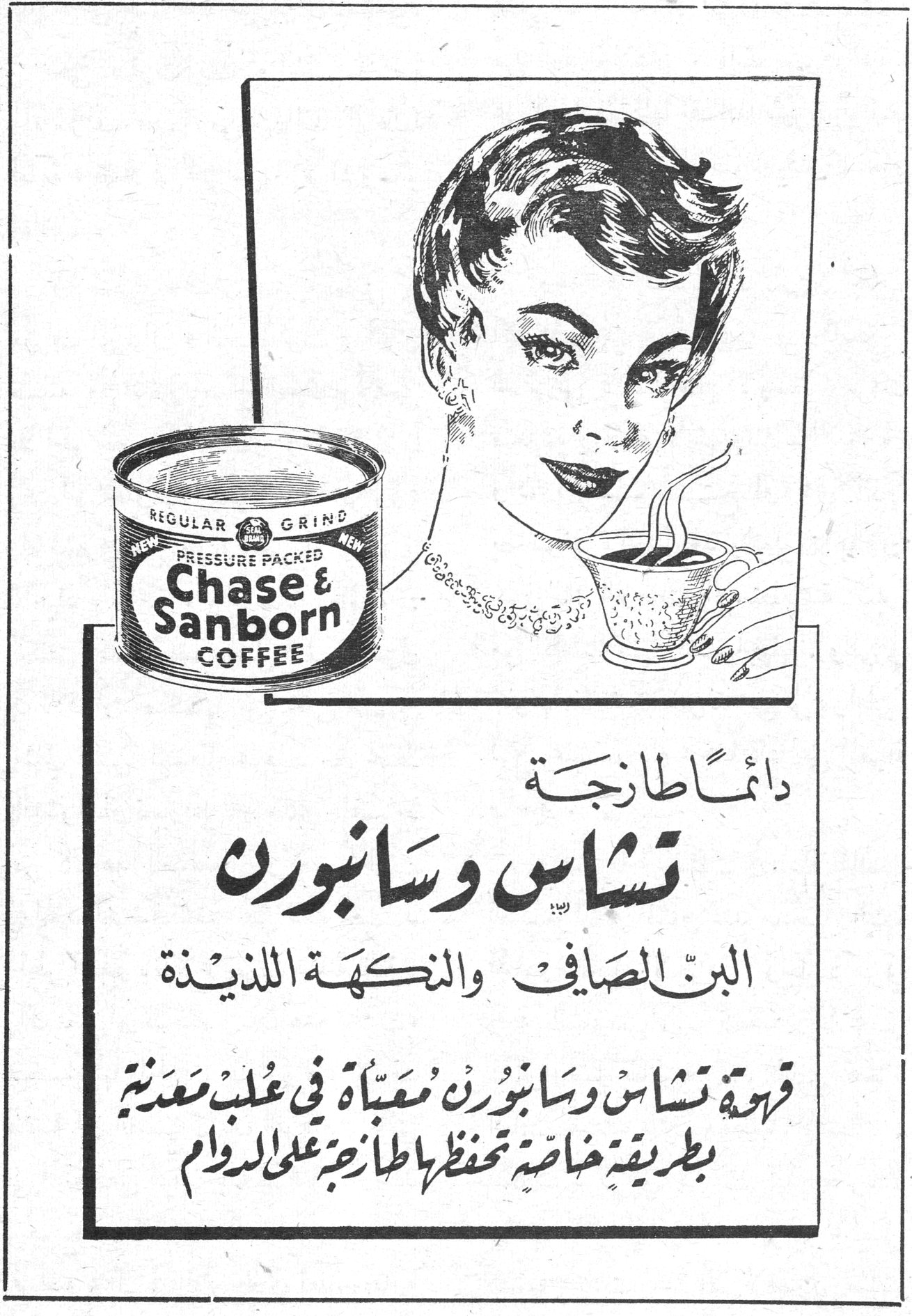 تشاس وسانبورن Chase & Sanborn Coffee REGULAR GRIND PRESSURE PACKED دائماً طازجة تشاس وسانبورن البن الصافي والنكهة اللذيذة قهوة تشاس وسانبورن معبأة في علب معدنية بطريقة خاصة تحفظها طازجة على الدوام