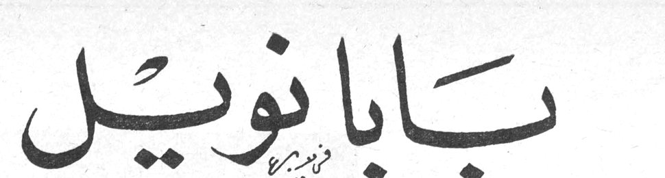 بابا نويل