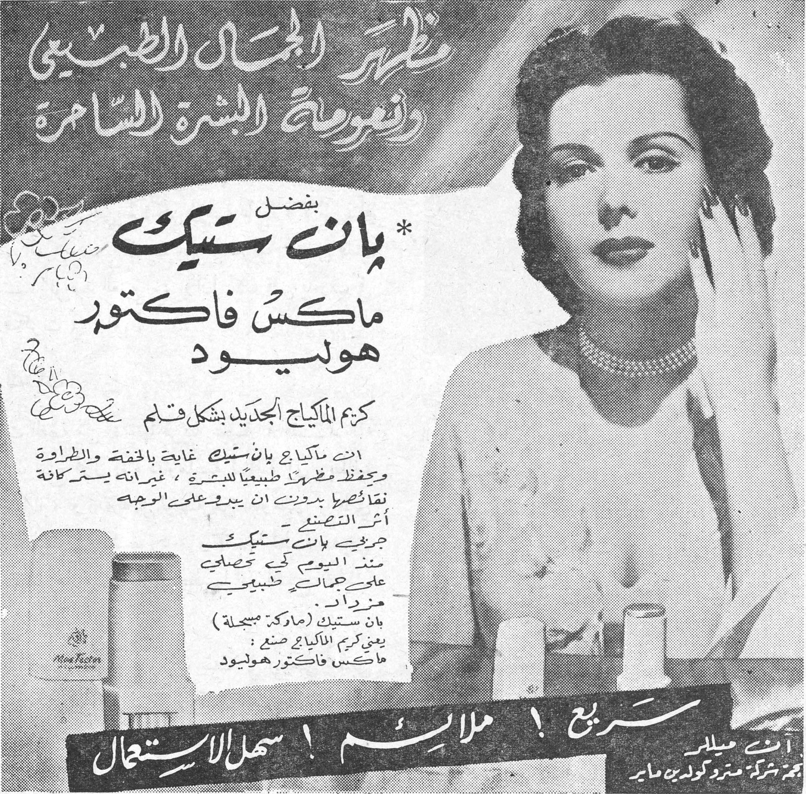مظهر الجمال الطبيعي ونعومة البشرة السامرة بفضل *بان ستيك ماكس فاكتور هوليود كريم الماكياج الجديد بشكل قلم إن ماكياج بان ستيك غاية بالخفة والطراوة ويحفظ مظهراً طبيعياً للبشرة ، غير أنه يبقى كأنه نقاب صريح بدون أن يبدو على الوجه أثر التصنع . جربي بان ستيك منذ اليوم كي تحصلي على جمالك الطبيعي . بان ستيك (ماركة مسجلة) يعني كريم الماكياج صنع ماكس فاكتور هوليود سريع ! ملائم ! سهل الاستعمال ! آن ميلر نجمة شركة مترو كولدين ماير