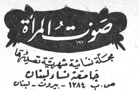 صوت المراه صوت المرأة مجلة نسائية شهرية تصدرها جامعة نساء لبنان ص.ب ١٢٨٤ - بيروت - لبنان