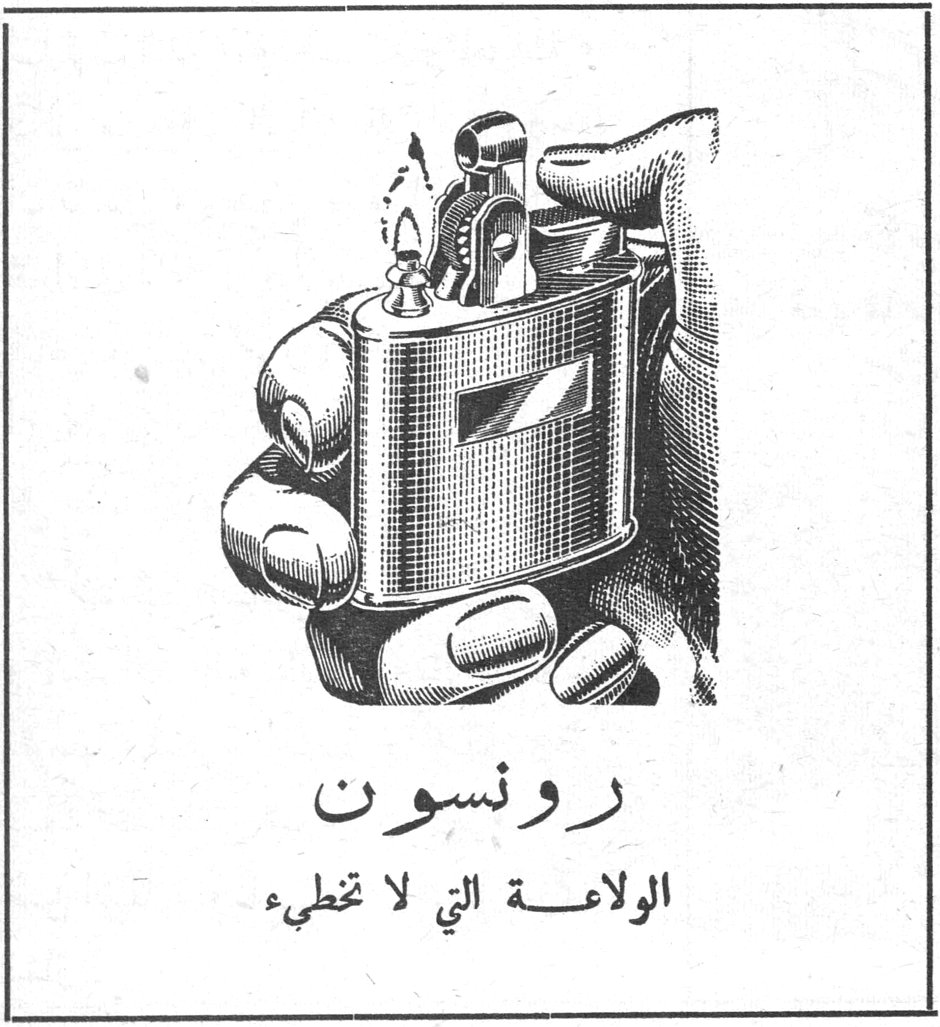 رونسون الولاعة التي لا تخطىء