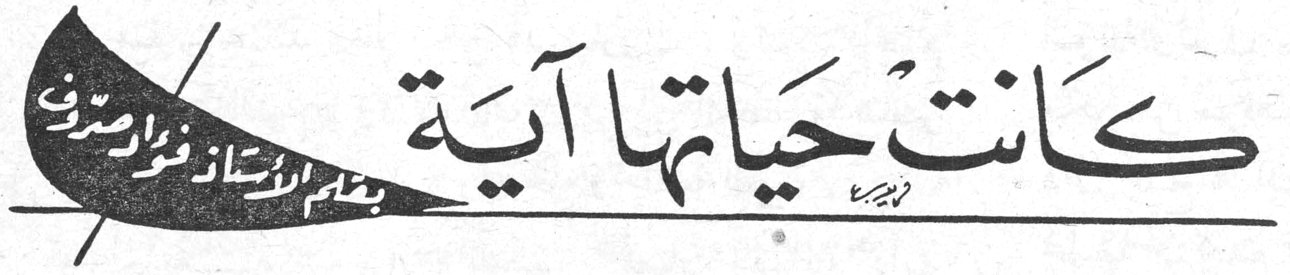 كانت حياتها آية — بقلم الأستاذ فؤاد صروف