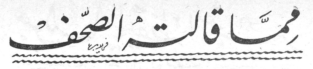 مما قالته الصحف جوليا دمشقية