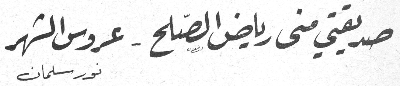 صديقتي منى رياض الصلح - عروس الشهر نور سلمان