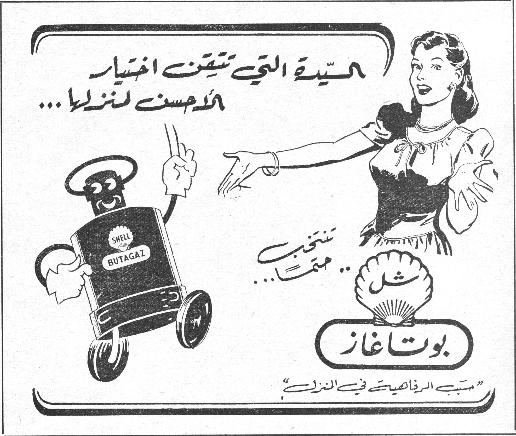 بوتاغاز شل. السيدة التي تتقن اختيار الأحسن لمنزلها... تنتخب حتماً... شل بوتاغاز « مسبب الرفاهية في المنزل » SHELL BUTAGAZ