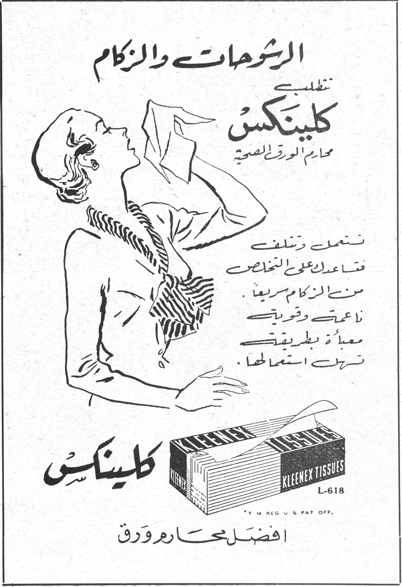 الرشوحات والزكام تطلبي كلينكس محارم الورق الصحية تستعمل وتتلف فتساعدك على التخلص من الزكام سريعاً . ناعمة وقوية معبأة بطريقة تسهل استعمالها . كلينكس كلينكس KLEENEX TISSUES L-618 T M REG U.S. PAT OFF افضل محارم ورق