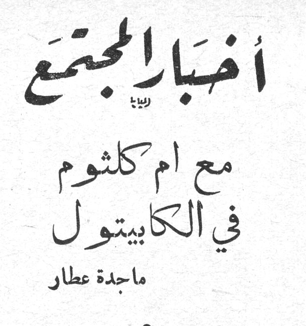 أخبار المجتمع - مع ام كلثوم في الكابيتول - ماجدة عطار