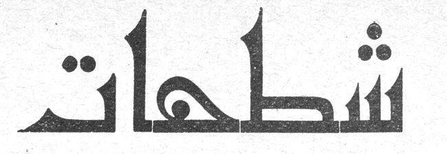 شطحات