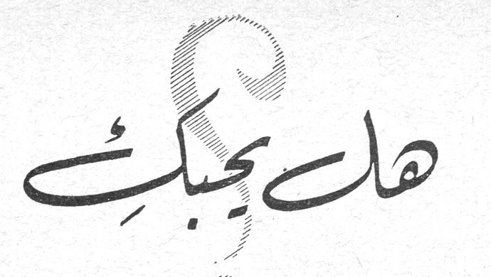 هل يحبك؟